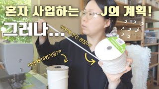 미국 온라인 사업, 팝업샵 업데이트! 핸드메이드 재료 어디에서 구입? 계획대로 되는게 없을때 마인드 컨트롤? 효과적인 시스템 = 스튜디오에 레이아웃을 최적화?! {스몰 비지니스}