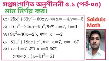 ০৫. Class 7 Math Chapter 5.1 (Part-05) ।। মান নির্ণয় কর (২৫-২৯)।