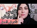 بعد 5 سنوات معانات مع تأخر الحمل وجدت علاج لتكيس المبايض | وصفة للحمل #تاخر_الحمل