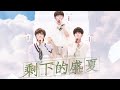 TNT时代少年团 宋亚轩 歌担组翻唱TFBOYS 剩下的盛夏 开口瞬间带你重回校园初恋 宋亚轩 马嘉祺 张真源 1080HD TNT时代少年团 宋亚轩 歌担组翻唱TFBOYS 剩下的盛夏 开口瞬间带你重回校园初恋 宋亚轩 马嘉祺 张真源 1080HD