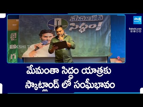 Scotland Settlers Support to Memantha Siddham Bus Yatra | CM YS Jagan | Chintha Pradeep | Sakshi TV - SAKSHITV