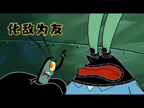 痞老板和蟹老板化敌为友，竟然一起合作偷秘方