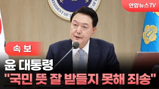 [속보] 윤 대통령 &quot;국민 뜻 잘 받들지 못해 죄송&quot; / 연합뉴스TV (Yonhapnews…