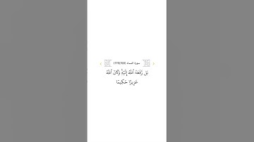 سورة النساء ١٥٨