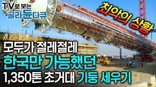 인도 역사상 최대 규모, 바닥에 누운 124m 초대형 증류탑을 세워라│최악의 상황 속 한국이라 가능했던 역사적인 건설 현장│1,350톤 초거대 기둥 세우기│#골라듄다큐