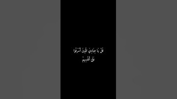 قل ياعبادي الذين اسرفوا على انفسهم لا تقنطوا من رحمة الله#سورة_الزمر  #ماهر_المعيقلي #quran #islamic