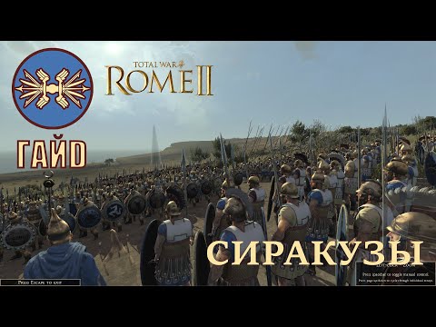 Видео: Total War: Rome II Легенда. Сиракузы. Гайд кампания.