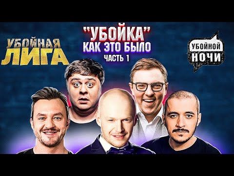 Как это было: Убойная Лига Ночи \\ Клячкин \\ Виноградов \\ Родной \\ Эд \\ Махно \\ Френкель \\ Предельник