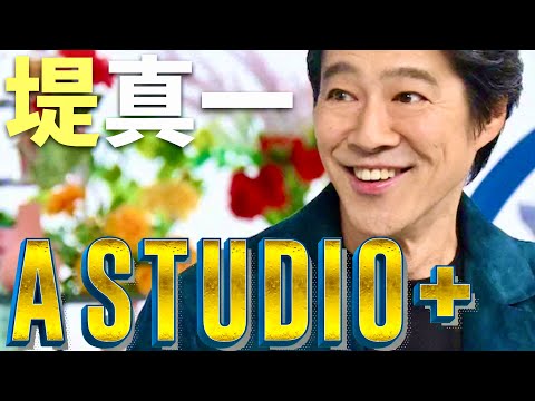 A-Studio【3月22日放送/堤真一】