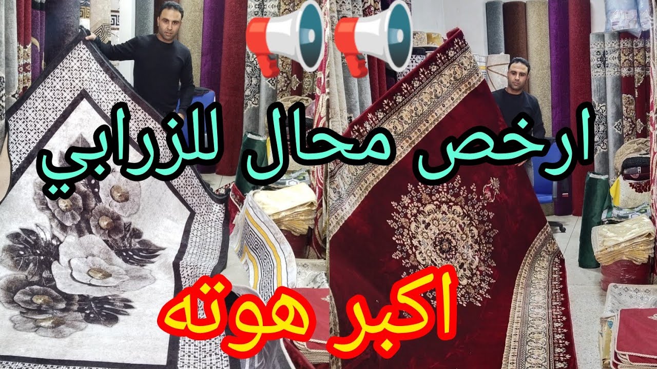 📣نايضه مخاطفه في الزرابي إسطنبول وانتيطاش اكبر هوته في ارخص محال متفلتوش هاد فرصه هديه العيد الاضحى