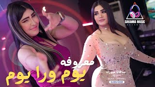 يوم ورا يوم 2025 معزوفه ردح جديده يرمكس اعراس ترند تيك توك