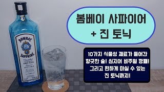 [봄베이 사파이어+진 토닉] 호불호 끝판왕, 비주얼 끝판왕 봄베이 맛있게 마시는법!