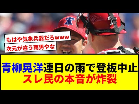 【速報】青柳晃洋、また雨で登板中止!「雨柳さん」海を越えても健在で草www