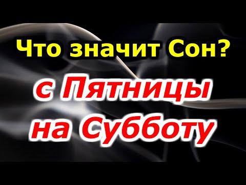 Что означает сон с пятницы на субботу? Вещие сны? Сонник толкование снов