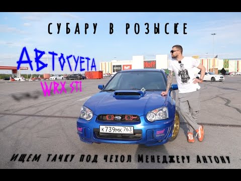 Видео: SUBARU в розыске / Ищем тачку под чехол " Менеджеру Антону"