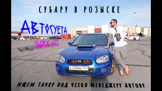 SUBARU в розыске / Ищем тачку под чехол 