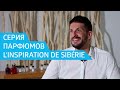 Парфюм L&#39;INSPIRATION DE SIBÉRIE. Интервью с создателями ароматов