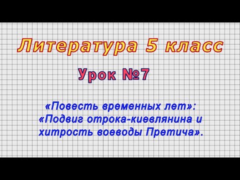 Литература 5 класс (Урок№7 - «Подвиг отрока-киевлянина и хитрость воеводы Претича».)