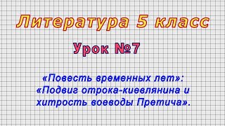 Литература 5 класс (Урок№7 - «Подвиг отрока-киевлянина и хитрость воеводы Претича».)