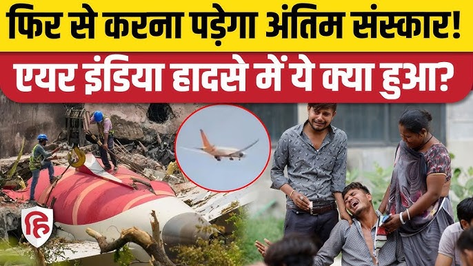 Ahmedabad Plane Crash: Air India विमान त्रासदी पर आया नया अपडेट, फिर होगा  अंतिम संस्कार? Gujarat