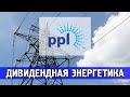 PPL (PPL) - дивидендная энергетика, обзор, анализ, оценка