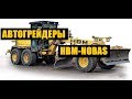 Видеообзор автогрейдеров HBM-Nobas