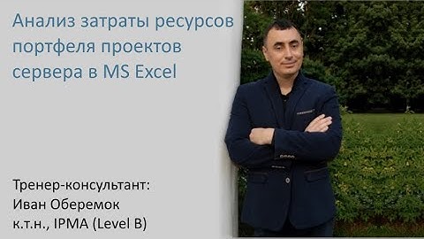 Анализ затраты ресурсов портфеля проектов сервера в MS Excel