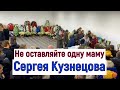 #СЕРГЕЙ КУЗНЕЦОВ. НЕ ДАЙ БОГ ХОРОНИТЬ МАТЕРЯМ СЫНОВЕЙ.