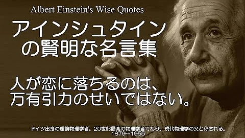 アインシュタイン 名言 Mp3