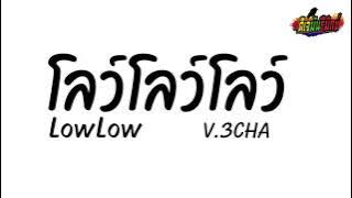 #เพลงแดนซ์   DJ LowLowLow โลว์โลว์โลว์ V.3Cha | DJ MUN