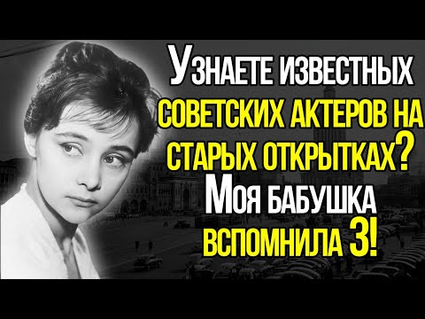 Как Хорошо Вы Сможете Вспомнить Известных Советских Актеров На Старых Открытках?
