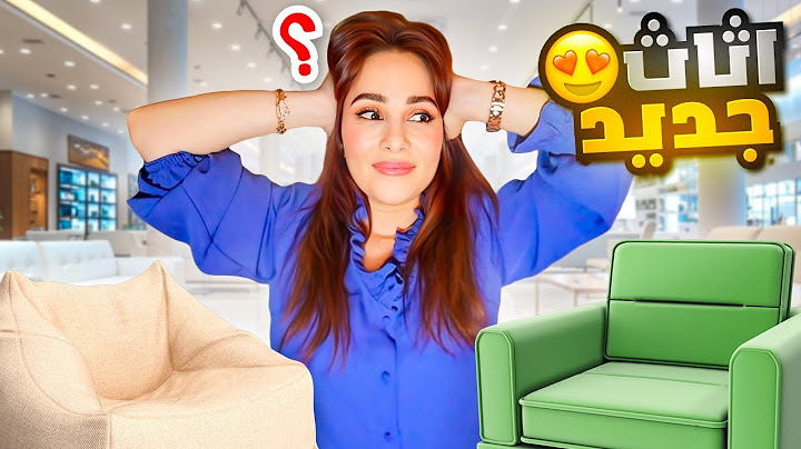 اخيراا صار لازم نختار اثاث بيتنا في دبي 😍 لازم تساعدونا