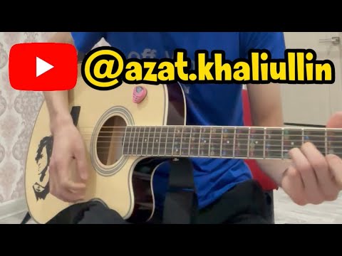 Балкия — Улангасыр. Казахский хит Балкия на гитаре #Балкия #Улангасыр #аккорды #гитара #кавер