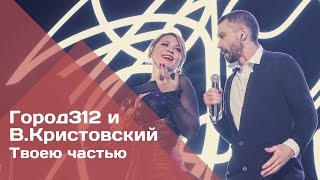 ГОРОД 312 и Владимир Кристовский - Твоею частью (концерт "ЧБК" 28.10.2016)