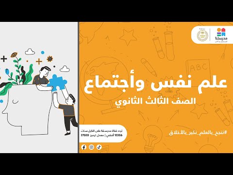 الصف الثالث الثانوي علاقة علم الاجتماع بالعلوم الاخرى علم النفس والاجتماع