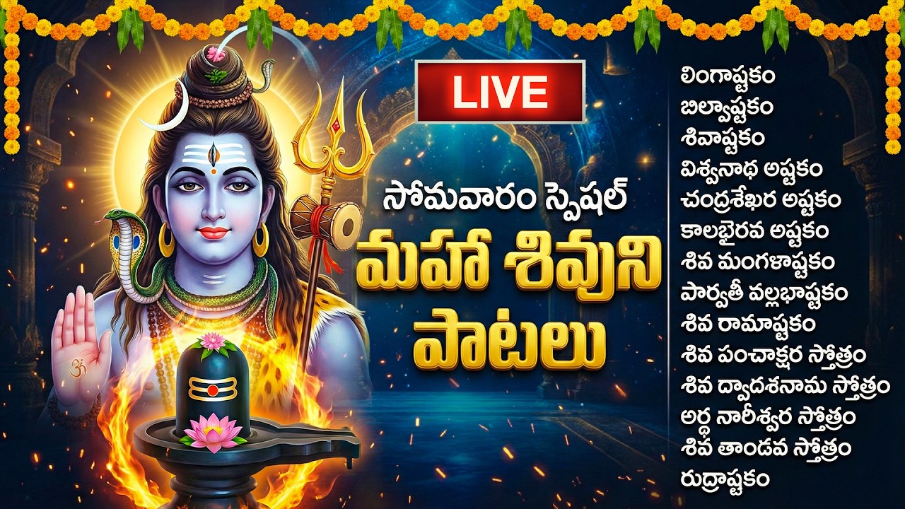🔴LIVE: సోమవారం స్పెషల్ - తప్పకుండా వినాల్సిన శివుని భక్తి పాటలు | Lord Shiva Songs | Shiva Bhakti