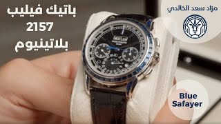 العرض الإعلاني لبيع الساعة المميزة - باتيك فيليب 5721