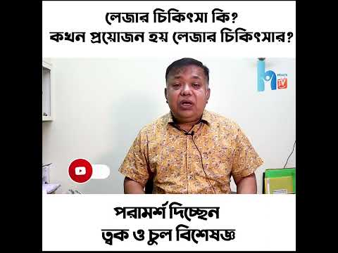 লেজার চিকিৎসা কি কখন প্রয়োজন হয় লেজার চিকিৎসার ু