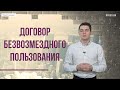 Договор безвозмездного пользования | Консультация юриста