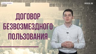 Договор безвозмездного пользования | Консультация юриста