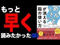 【驚愕】やりたいことが全部できちゃう！科学的根拠をもとに教える脳の使い方！「「めんどくさい」が消える脳の使い方」菅原 洋平