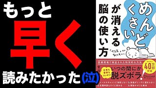 【驚愕】やりたいことが全部できちゃう！科学的根拠をもとに教える脳の使い方！「「めんどくさい」が消える脳の使い方」菅原 洋平