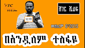 Sheger Shelf - በአንዷለም ተስፋዬ  Andualem Tesfaye  On Sheger FM Radio