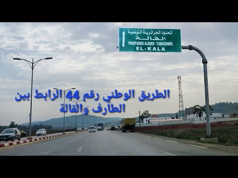 الطريق الرابط بين مدينة الطارف ومدينة القالة جمال بلادي الجزائر    