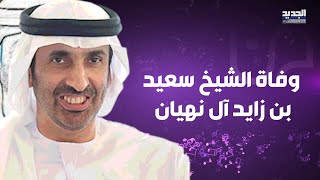 وفاة الشيخ سعيد بن زايد آل نهيان شقيق رئيس دولة الامارات والنجوم ينعونه بكلمات مؤثرة