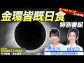 【LIVE】金環皆既日食2023特別番組 日本では「部分日食」も／2023年4月20日(木)