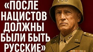 Генерал Паттон хотел воевать с СССР. Его остановили навсегда…