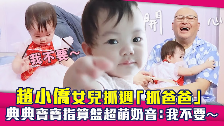 趙小僑女兒抓週「抓爸爸」　典典寶寶指算盤超萌奶音：我不要～ - 天天要聞