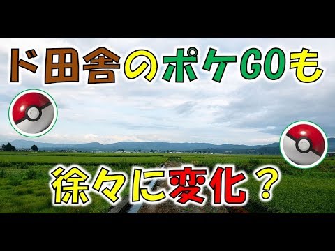 ポケモンgo 秋田のド田舎地域でポケgoしてきました 18年夏バージョン Youtube