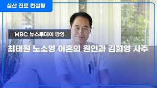 SK 최태원 노소영 이혼의 원인과 상간녀 김희영 사주!